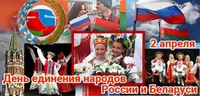 Уважаемые жители Мглинского района! Поздравляем вас  с Днём единения народов России и Белоруссии!