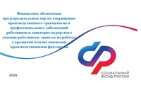 Финансовое обеспечение предупредительных мер по сокращению производственного травматизма