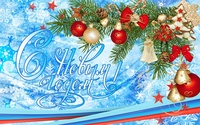 Уважаемые жители Мглинского района! Поздравляем вас с наступающим Новым годом и Рождеством!