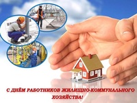 Уважаемые работники бытового обслуживания населения и жилищно-коммунального хозяйства!