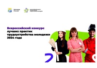  Всероссийский конкурс лучших практик трудоустройства молодежи