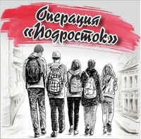 Профилактическая операция «Подросток»