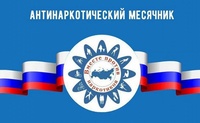 Антинаркотический месячник