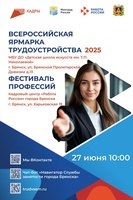 27 июня в Брянской области стартует федеральный этап Всероссийской ярмарки трудоустройства «Работа России. Время возможностей»