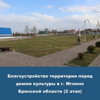 Голосование по отбору объектов благоустройства в г. Мглине