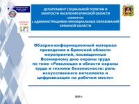 Революция в области охраны труда и техники безопасности: роль искусственного интеллекта и цифровизации на рабочем месте