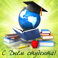 Уважаемые студенты! Поздравляем вас с Днем российского студенчества!