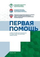 Учебное пособие по оказанию первой помощи