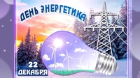 Уважаемые работники и ветераны энергетического комплекса Мглинского района!
