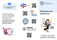 Памятки по нелегальной занятости