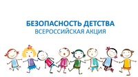 С 1 июня 2023 года по 31 августа 2023 года в нашей стране проходит Всероссийская акция «Безопасность детства».
