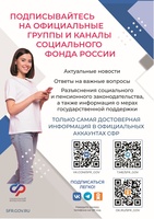 Социальный фонд России в социальны сетях
