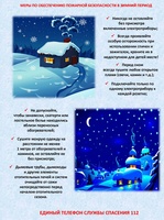 Меры по обеспечению пожарной безопасности в зимний период