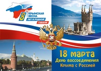 18 марта 2022 года исполняется 8 лет со дня присоединения Крыма к России