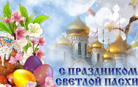 Уважаемые жители Мглинского района! Православные Христиане! Сердечно поздравляем Вас с праздником Светлого Христова Воскресения! 