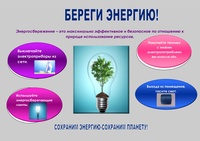 Социальная реклама в области энергосбережения и повышения энергетической эффективности