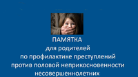 Памятка для родителей по половой неприкосновенности несовершеннолетних