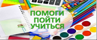 Акция «Помоги пойти учиться»