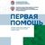 Учебное пособие по оказанию первой помощи