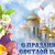 Уважаемые жители Мглинского района! Православные Христиане! Сердечно поздравляем Вас с праздником Светлого Христова Воскресения! 